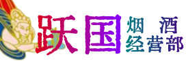 重庆市云阳县烟酒回收:茅台酒,酒瓶,洋酒,名酒,冬虫夏草,老酒,重庆市云阳县跃国烟酒经营部