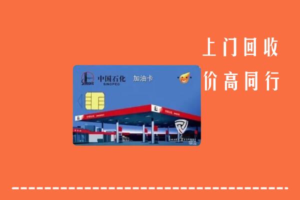 重庆市云阳县回收加油卡
