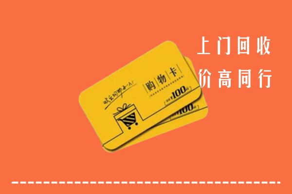 重庆市云阳县回收购物卡